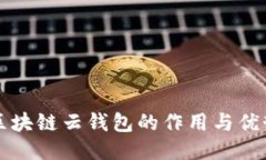 区块链云钱包的作用与优势