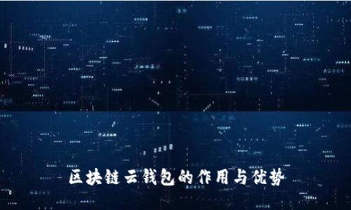 区块链云钱包的作用与优势