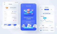tpWallet下载提示即将上线的原因解析