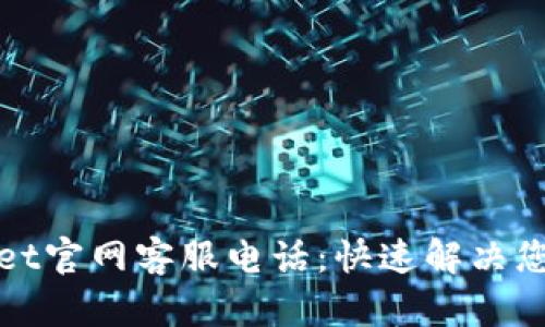 tpWallet官网客服电话:快速解决您的问题