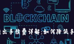IM钱包转出手续费详解：如何降低手续