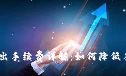 IM钱包转出手续费详解:如何降低手续费支出
