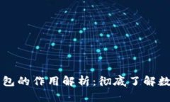 加密货币交易所与钱包的作用解析：彻