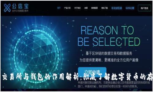 加密货币交易所与钱包的作用解析:彻底了解数字货币的存储与交易
