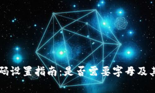 tpWallet密码设置指南:是否需要字母及其他重要事项
