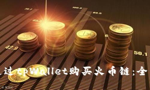 如何通过tpWallet购买火币链:全面指南