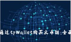 如何通过tpWallet购买火币链：全面指南