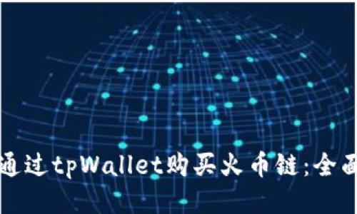 如何通过tpWallet购买火币链:全面指南