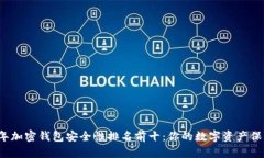 2023年加密钱包安全性排名前十：你的