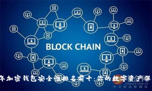 2023年加密钱包安全性排名前十:你的数字资产保护指南