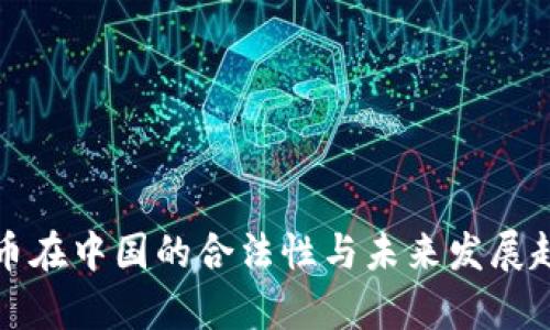 数字货币在中国的合法性与未来发展趋势分析