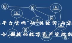 以下是关于“虚拟币钱包平台官网”的