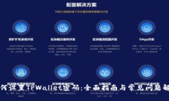 如何设置TPWallet密码：全面指南与常见