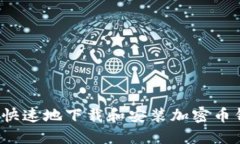 如何安全快速地下载和安装加密币钱包