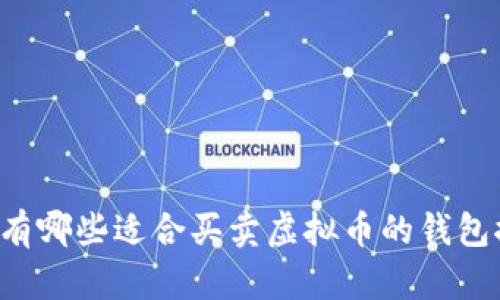 国内有哪些适合买卖虚拟币的钱包推荐?