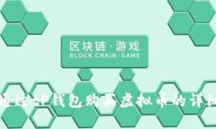 如何通过tP钱包购买虚拟币的详细指南