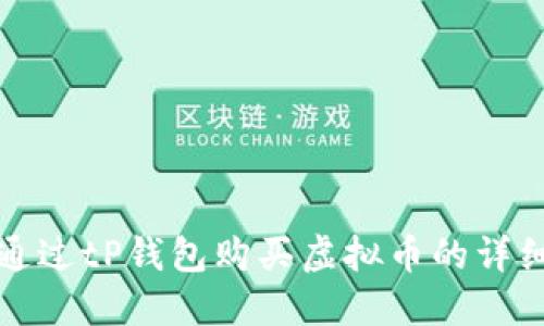 如何通过tP钱包购买虚拟币的详细指南