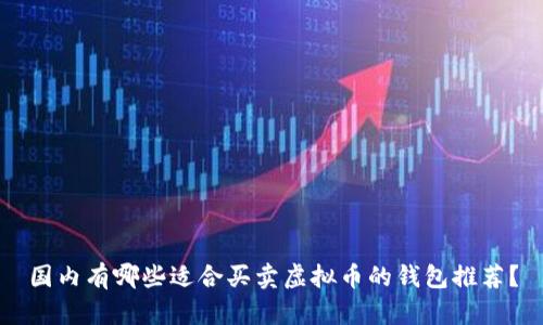 国内有哪些适合买卖虚拟币的钱包推荐?