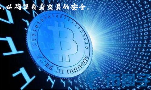区块链钱包的业务逻辑全面分析：安全性、用户体验与市场趋势/

区块链钱包, 数字货币, 安全性, 用户体验/guanjianci

## 内容主体大纲

1. **引言**
   - 介绍区块链钱包的背景和重要性
   - 阐述分析区块链钱包业务逻辑的必要性

2. **区块链钱包的基本概念**
   - 定义区块链钱包
   - 钱包的分类（热钱包与冷钱包）
   - 主要功能与用途

3. **区块链钱包的业务逻辑**
   - 钱包的工作原理
       - 钱包地址生成
       - 密钥的存储与管理
   - 交易流程
       - 发送与接收交易
       - 确认交易的过程
   - 交易费用的计算与支付

4. **安全性分析**
   - 私钥管理
       - 如何有效保障私钥安全
   - 附加安全措施
       - 多重签名、2FA等
   - 常见安全威胁与防范

5. **用户体验分析**
   - 接口设计与交互
   - 用户教育
       - 如何简化操作流程
   - 客户支持与问题解决

6. **市场趋势与未来发展**
   - 当前市场的竞争态势
   - 新兴技术对区块链钱包的影响
   - 用户需求变化及其适应性

7. **相关问题深入探讨**
   - **常见的区块链钱包有哪些？**
   - **如何选择合适的区块链钱包？**
   - **区块链钱包的费用构成是什么？**
   - **你需要了解的安全协议有哪些？**
   - **区块链钱包如何处理技术故障？**
   - **区块链钱包的法律合规性问题？**
   - **未来区块链钱包可能的创新方向？**

---

### 引言

区块链技术自从出现以来，通过去中心化、透明性和安全性等特性，正在改变金融、供应链等多个领域。在这一技术的演进中，区块链钱包作为用户与区块链世界之间的桥梁，扮演着至关重要的角色。本文旨在全面分析区块链钱包的业务逻辑，解析其工作原理、安全性、用户体验及未来发展趋势，从而助力更多用户深入理解这一新兴工具。

### 区块链钱包的基本概念

#### 定义区块链钱包

区块链钱包是用于存储、接收和发送加密货币的数字工具。与传统的银行账户不同，区块链钱包并不保存货币本身，而是存储相应的私钥和公钥，这些密钥用于管理相关的加密资产。

#### 钱包的分类（热钱包与冷钱包）

根据连接互联网的方式，区块链钱包可分为热钱包和冷钱包。热钱包常常在线操作，方便用户随时交易，但相对不够安全；冷钱包则离线存储，适合长期保管大额资产。

#### 主要功能与用途

区块链钱包的基本功能包括收发数字货币、查看资产余额、管理交易记录等。通过这些功能，用户能够方便地实现资产转移和投资。

### 区块链钱包的业务逻辑

#### 钱包的工作原理

##### 钱包地址生成

区块链钱包通过生成一个独特的钱包地址，使用户能够在网络中唯一识别。钱包地址通常由公钥经过哈希运算生成，这一过程确保了地址的安全性和隐私性。

##### 密钥的存储与管理

私钥是实现对数字资产控制的关键，用户必须妥善保管。钱包管理系统通过加密等手段来保护私钥的不被泄露。

#### 交易流程

##### 发送与接收交易

在发送交易时，用户需要输入对方的钱包地址和交易金额，并进行签名以验证身份。接收交易则相对简单，只需共享自己的钱包地址。

##### 确认交易的过程

交易发送后，需得到网络节点的确认，确认过程依赖于区块链的共识机制，确保交易的安全性与透明性。

#### 交易费用的计算与支付

区块链钱包通常需要支付一定的交易费用，费用的高低与交易的优先级、网络拥堵情况有关。因此，用户需合理设定费用以保证交易的及时确认。

### 安全性分析

#### 私钥管理

##### 如何有效保障私钥安全

私钥的安全性是用户资产安全的基石。用户应使用加密技术、硬件钱包、纸钱包等手段妥善保管。在使用热钱包时，可以考虑设置二次验证机制以进一步提升安全性。

#### 附加安全措施

##### 多重签名、2FA等

多重签名和双重身份认证（2FA）是确保交易安全的有效方法，可以在一定程度上降低私钥被盗的风险。用户应配置这些安全措施以保护数字资产。

#### 常见安全威胁与防范

包括网络钓鱼、恶意软件等安全威胁对用户资产构成威胁。用户应该提高警惕，不随意点击不明链接，定期更新软件，使用良好的安全习惯。

### 用户体验分析

#### 接口设计与交互

区块链钱包的界面应该尽量简洁易用，以确保用户能够快速上手。直观的操作流程、清晰的指示信息对用户体验至关重要。

#### 用户教育

##### 如何简化操作流程

为了提高用户的操作效率，可以提供详细的指南、视频教程以及常见问题解答，使用户在使用过程中大大减少困惑。

#### 客户支持与问题解决

有效的客户支持系统能够解决用户在使用中遇到的困难，提高用户的满意度。因此，提供多渠道（如在线客服、社交媒体等）的即时支持显得尤为重要。

### 市场趋势与未来发展

#### 当前市场的竞争态势

随着加密货币的普及，市面上的区块链钱包层出不穷，竞争日趋激烈。各钱包也在不断提高安全性、增加功能以吸引用户。

#### 新兴技术对区块链钱包的影响

新技术的出现（如去中心化金融、区块链互操作性）将为钱包提供新机遇，同时也可能带来新的挑战。

#### 用户需求变化及其适应性

用户需求从安全、私密逐渐向易用性、功能多样化转变，钱包开发者需要时刻关注这些变化，以便及时调整产品策略。

### 相关问题深入探讨

#### 常见的区块链钱包有哪些？

市面上的区块链钱包种类繁多，主要包括硬件钱包、软件钱包和移动钱包等，其中知名的有Ledger、Trezor、Trust Wallet、MetaMask等。每种钱包都有其特点，用户选择时需根据自身需求进行权衡。

#### 如何选择合适的区块链钱包？

选择钱包应考虑几个因素：安全性、易用性、支持的币种种类、交易费用等。此外，用户应该查看用户评测与安全记录，以减少风险。

#### 区块链钱包的费用构成是什么？

区块链钱包的费用一般包括网络费用（矿工费）和服务费。网络费用依赖于交易的类型与网络状况，用户需密切关注以降低成本。

#### 你需要了解的安全协议有哪些？

关于安全协议，用户需要了解的有SSL/TLS加密、AES加密、BIP39等，以确保在使用区块链钱包时保持高安全性。

#### 区块链钱包如何处理技术故障？

优质的钱包服务商应设有完善的技术支持团队，以支持用户在发生技术故障时迅速得到解决方案。同时，用户也应定期备份自己的数据，以降低损失风险。

#### 区块链钱包的法律合规性问题？

随着各国对于加密资产监管的逐步加强，区块链钱包也需遵守相关法律法规，包括反洗钱法、数据保护法等。因此，用户在选择钱包时应注重合规性，以确保自身交易的安全。

#### 未来区块链钱包可能的创新方向？

未来，区块链钱包可能会朝着去中心化、自主控制和多功能化的方向发展，集成更多的功能，包括资产管理、DApps支持，更好地服务用户的需求。

---

以上内容是关于区块链钱包业务逻辑分析的结构化内容。每个部分都涵盖了相关主题，为用户提供全面的信息和深入的见解。