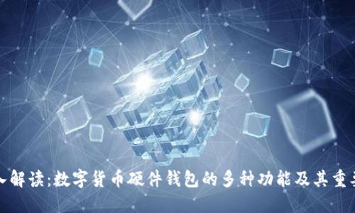 深入解读:数字货币硬件钱包的多种功能及其重要性