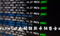 tpWallet以太坊链新币销售全攻略