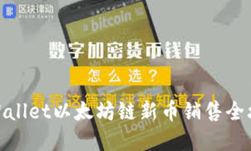 tpWallet以太坊链新币销售全攻略