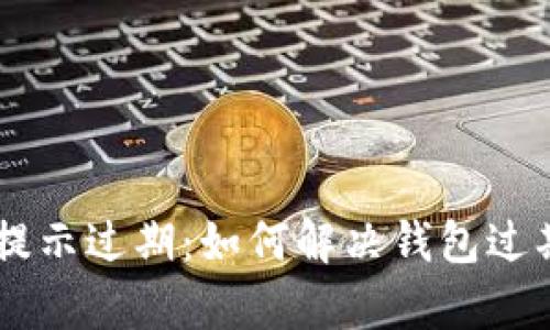 ### tpWallet提示过期:如何解决钱包过期问题的全面指南
