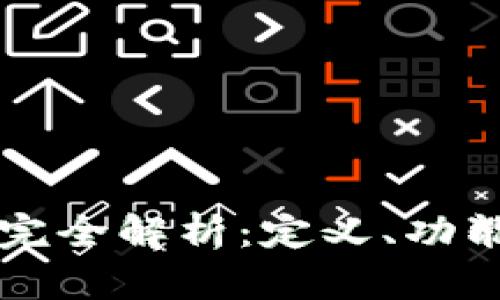 虚拟钱包的完全解析:定义、功能及使用指南