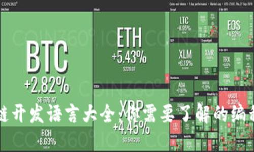 区块链开发语言大全:你需要了解的编程语言