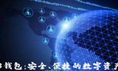 殴易Web3钱包：安全、便捷的数字资产