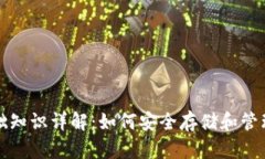 数字币钱包基础知识详解：如何安全存