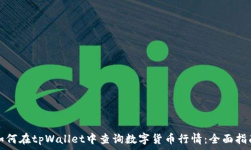 如何在tpWallet中查询数字货币行情:全面指南
