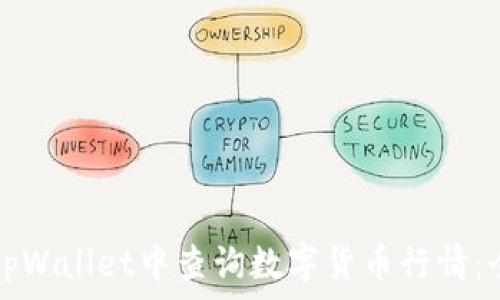 如何在tpWallet中查询数字货币行情:全面指南