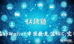 如何在tpWallet中便捷充值TRC：完整指南