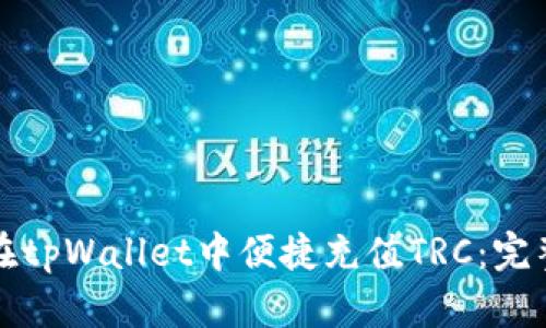 如何在tpWallet中便捷充值TRC:完整指南