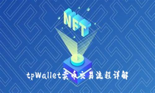 tpWallet卖币交易流程详解