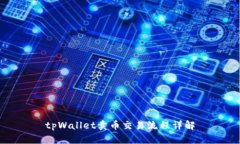 tpWallet卖币交易流程详解