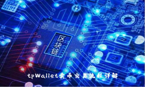 tpWallet卖币交易流程详解