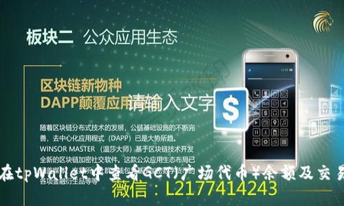 如何在tpWallet中查看GCT(广场代币)余额及交易记录