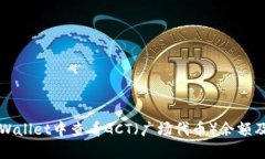 如何在tpWallet中查看GCT（广场代币）余