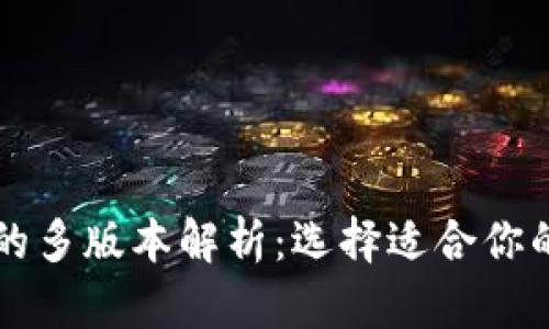 tpWallet的多版本解析:选择适合你的钱包类型