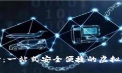 波币充值中心：一站式安全便捷的虚拟