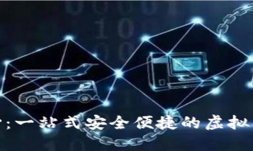 波币充值中心:一站式安全便捷的虚拟货币充值服务