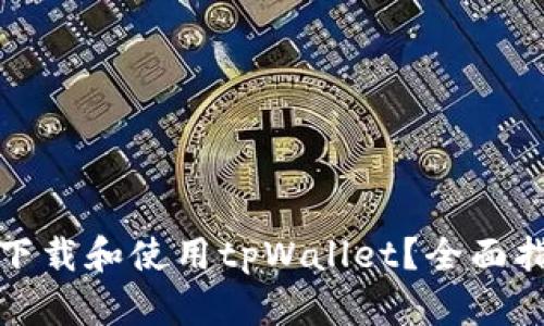 如何安全下载和使用tpWallet?全面指南与建议