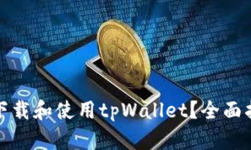 如何安全下载和使用tpWallet?全面指南与建议