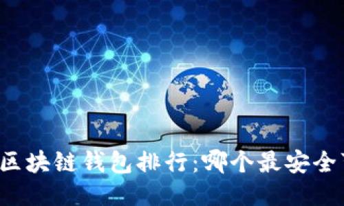 大陆区块链钱包排行:哪个最安全可靠?