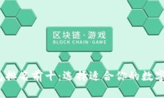 2023年冷钱包排名前十：选择适合你的