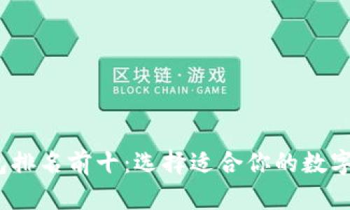 2023年冷钱包排名前十:选择适合你的数字资产安全方案