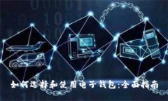 如何选择和使用电子钱包：全面指南