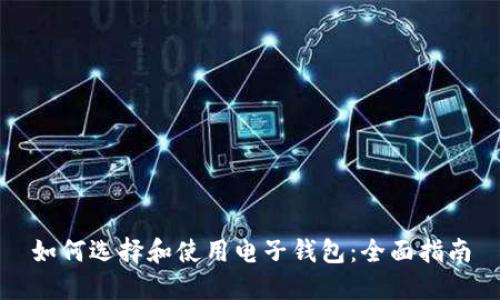 如何选择和使用电子钱包:全面指南